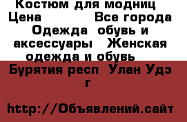 Костюм для модниц › Цена ­ 1 250 - Все города Одежда, обувь и аксессуары » Женская одежда и обувь   . Бурятия респ.,Улан-Удэ г.